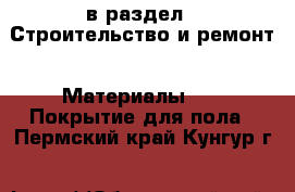  в раздел : Строительство и ремонт » Материалы »  » Покрытие для пола . Пермский край,Кунгур г.